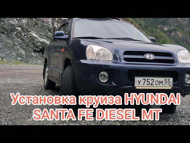 Установка круиз-контроля HYUNDAI SANTA FE SM DIESEL MT & AT, датчик сцепления делал мозг 