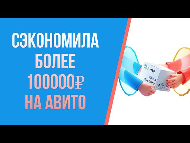 Мои покупки на Авито или как я сэкономил более 100000 рублей.