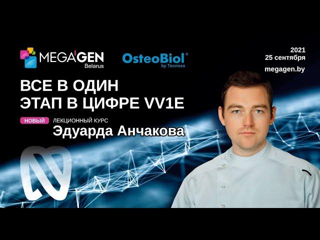 Семинар Эдуарда Анчакова "Всё в один этап в цифре" Минск, Беларусь октябрь 2021