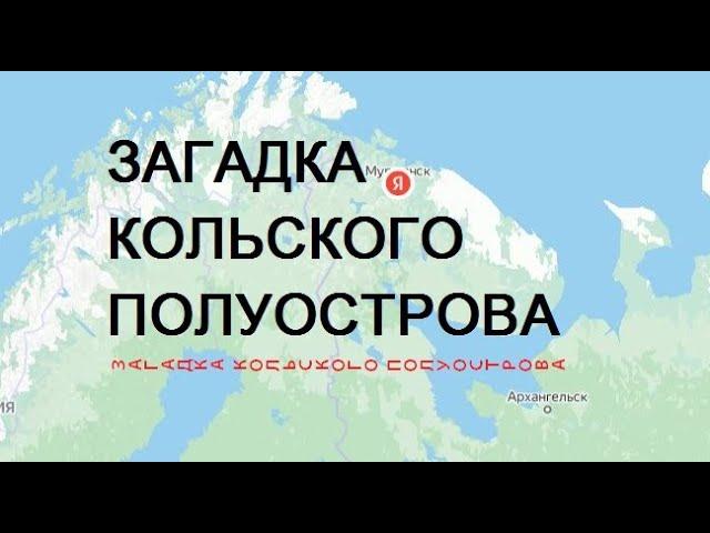 ЗАГАДКА КОЛЬСКОГО ПОЛУОСТРОВА