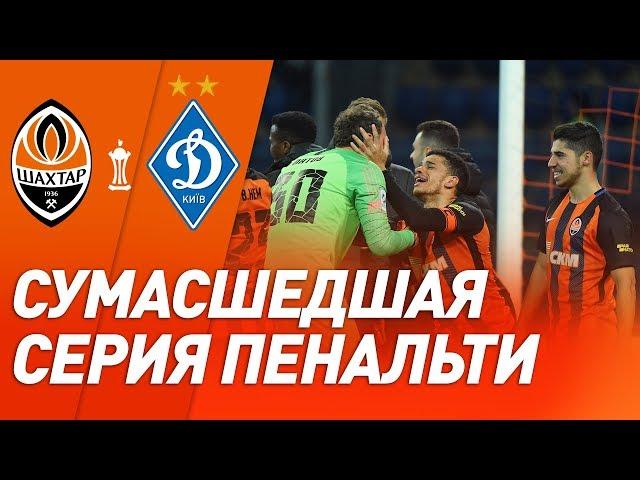 Pyatov rocks! The penalty shootout in the Ukrainian Cup game Shakhtar vs Dynamo