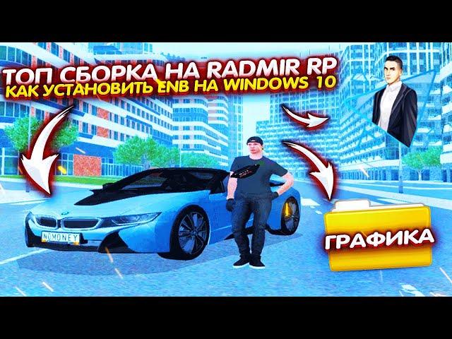 ТОП СБОРКА НА " radmir rp " КАК УСТАНОВИТЬ ENB НА WINDOWS 10. HUD, ФИСТ - RADMIR CRMP | RP