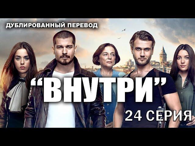 Внутри \ Içerde. 24 серия (Дублированный перевод)