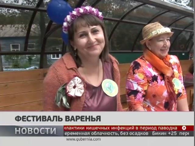 Фестиваль варенья. Новости. 26/08/2019. GuberniaTV