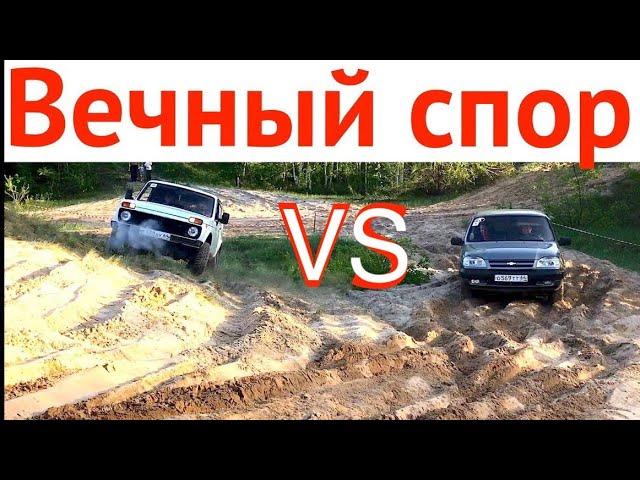 Заруба / Нива 21213 против Niva Chevrolet / битва на выживание .