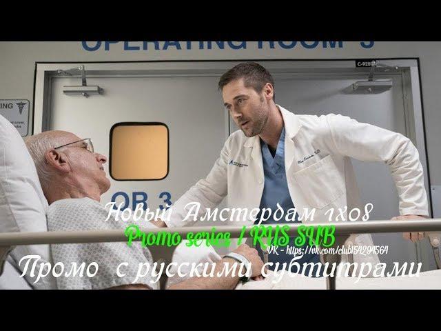 Новый Амстердам 1 сезон 8 серия - Промо с русскими субтитрами // New Amsterdam 1x08 Promo