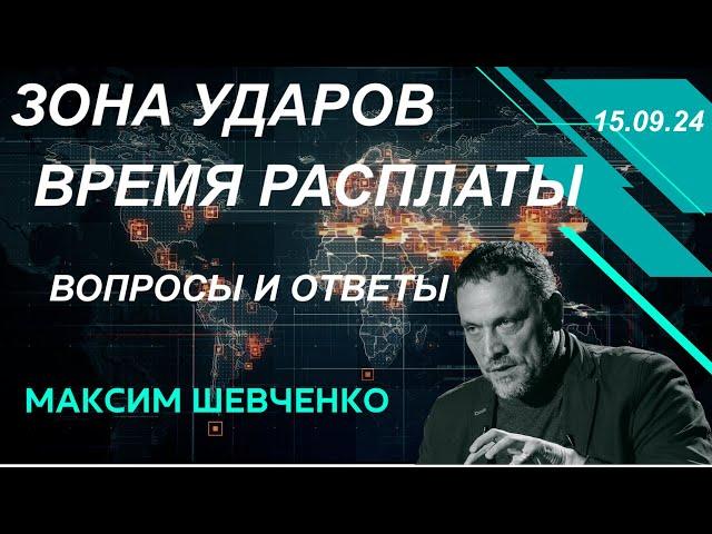 С Максимом Шевченко. Зона ударов и время расплаты. 15.09.24