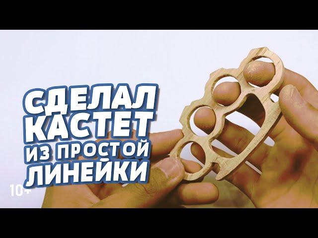 Кастет из обычной линейки