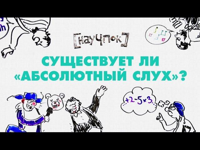 Существует ли абсолютный слух? - Научпок