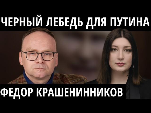 "Путина нельзя убить ракетой" ФЕДОР КРАШЕНИННИКОВ, политолог