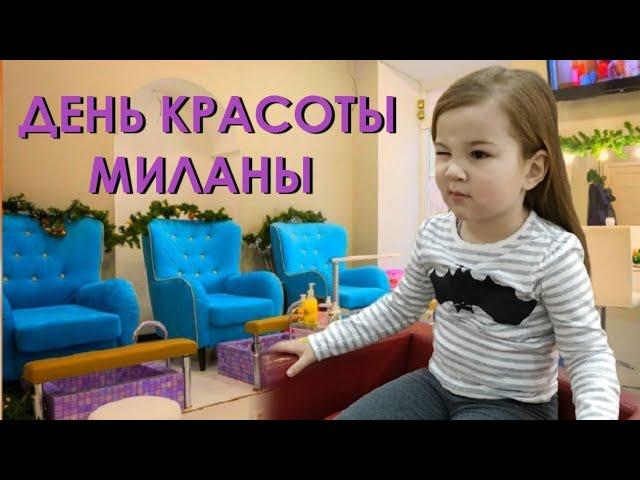 ДЕНЬ КРАСОТЫ ДЛЯ МИЛАНЫ/ ПОХОД В ПАРИКМАХЕРСКУЮ И НОВАЯ СТРИЖКА