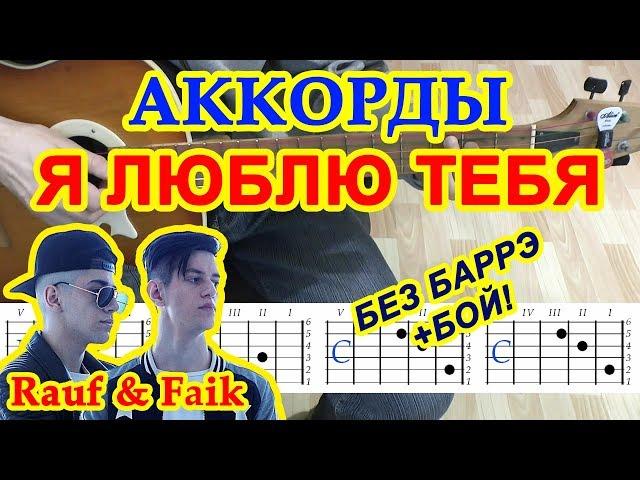 Я люблю тебя Аккорды  Rauf & Faik  Рауф и Фаик  Разбор песни на гитаре Гитарный Бой