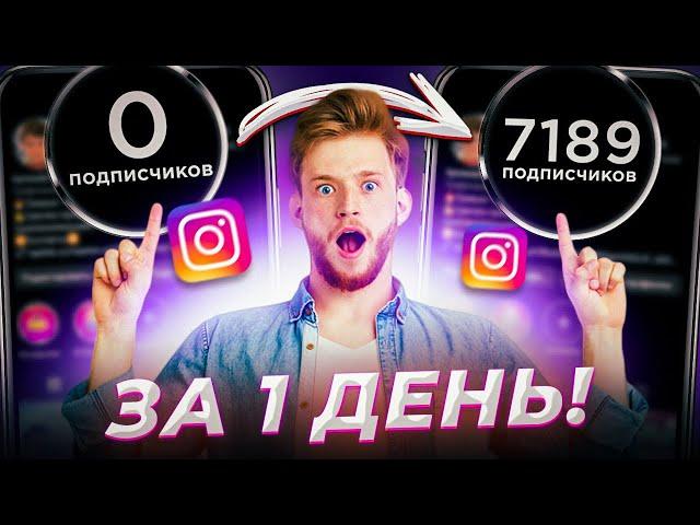 Накрутка Подписчиков в Инстаграме Бесплатно / Накрутка Instagram