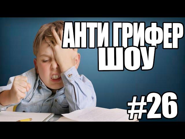 АНТИ-ГРИФЕР ШОУ! l  КАРТАВЫЙ ГРИФЕР l #26