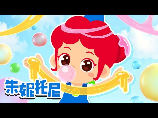 黏糊糊的泡泡糖黏在了头发上啦！？ | Icky Sticky Bubble Gum | 朱妮托尼人气儿歌 | Kids Song | 兒歌童謠 | 卡通動畫 | 朱妮托尼童話故事 | JunyTony