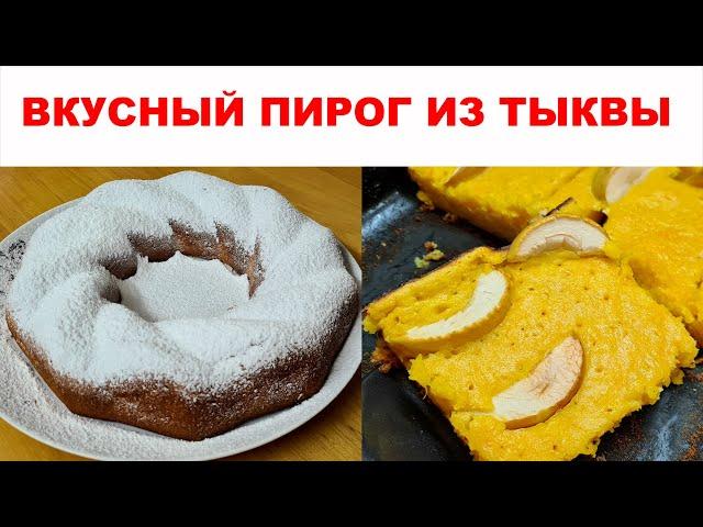 ТЫКВЕННЫЙ ПИРОГ по простому рецепту. Дети съели 5 кусков пирога и попросили добавки. Тыква в деле!