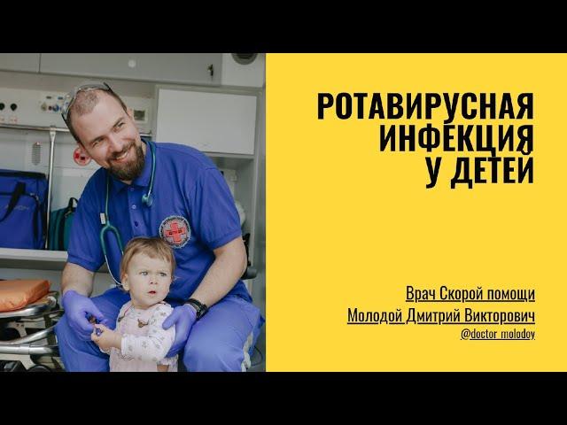 Ротавирусная инфекция у детей