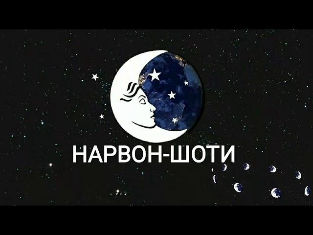 ТУШДА [НАРВОН-ШОТИ] КУРСА...