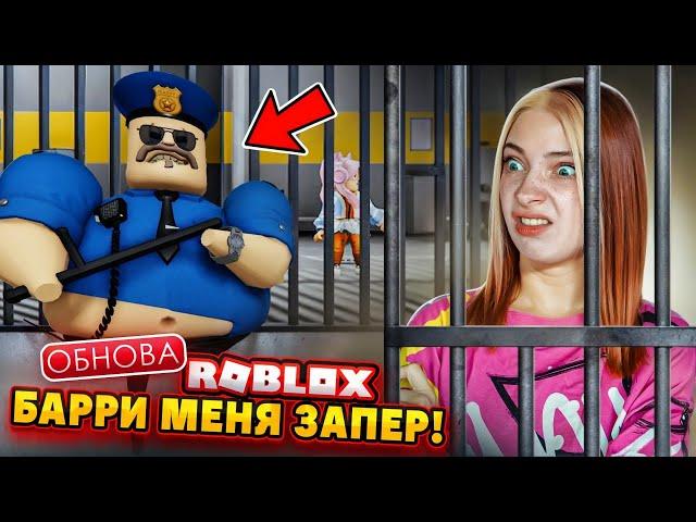 Сбегаю от НОВОГО БАРРИ ВОНЮЧКИ - ИЩУ ТАЙНЫЕ УРОВНИ ► ROBLOX тилькаплей