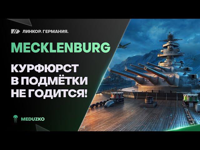 НЕМЕЦКОЕ ЧУДОКАКОЕ ЖЕ ТОЧНОЕ - MECKLENBURG - World of Warships