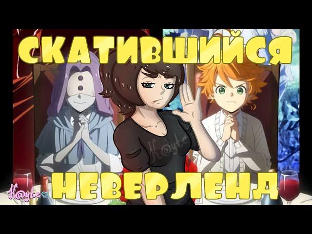 КАК "ОБЕЩАННЫЙ НЕВЕРЛЕНД" СКАТИЛСЯ НА ВТОРОМ СЕЗОНЕ!? [Треш Обзор/Шлак Обзор] (Анимация)