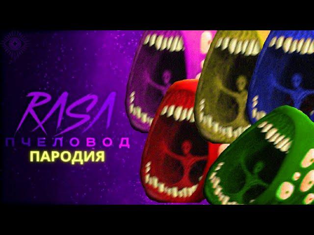 Какой ТЫ ПОЕЗД ПОЖИРАТЕЛЬ | Rasa ПЧЕЛОВОД ПАРОДИЯ | Песня Клип SCP | Train Eater Head