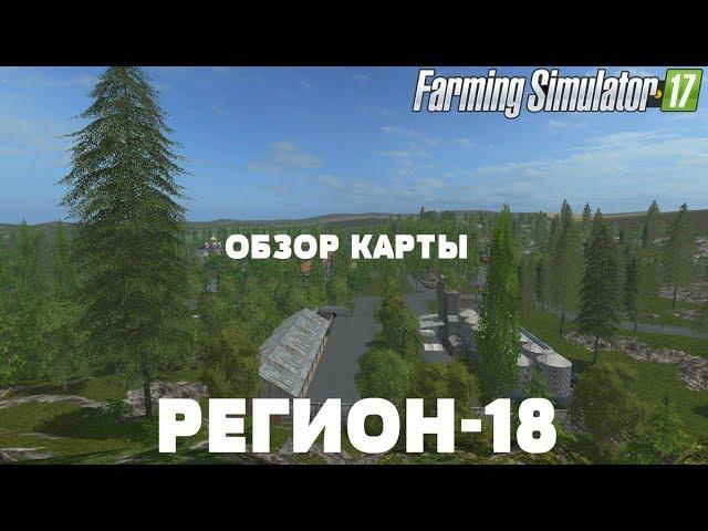 Farming Simulator 17. Обзор карты РЕГИОН-18