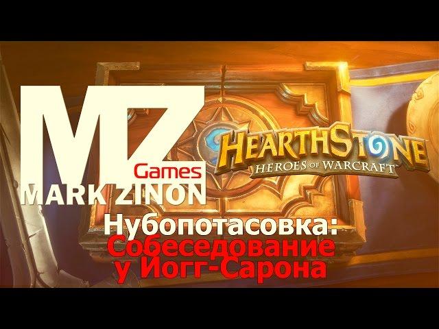 [Hearthstone] Нубопотасовка: Собеседование у Йогг-Сарона #Hearthstone