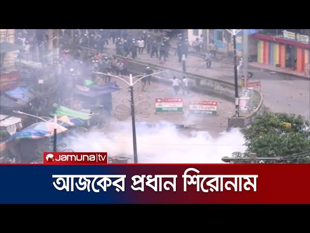 আজকের প্রধান শিরোনামগুলো | News Headline | Student Protest | Jamuna TV