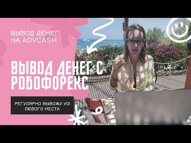 Вывод денег на AdvCash с брокера RoboForex