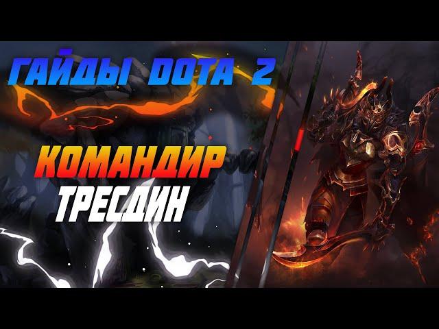 Гайд на Legion Commander 7.24b ДОТА 2 | Обучение DOTA 2 | Для новичков