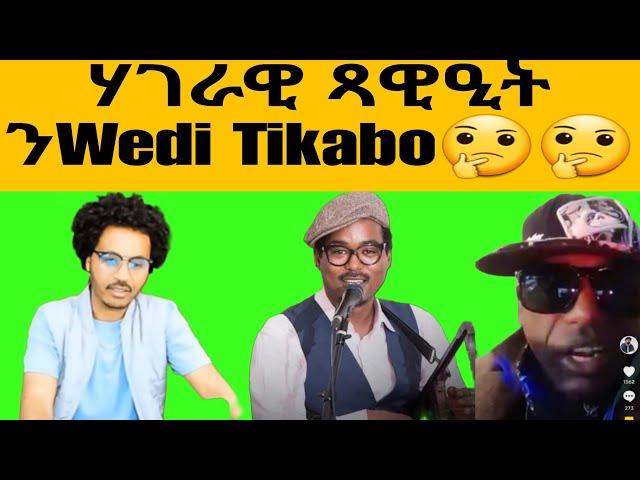 ኣሌክስ ካህሳይ ኢድ ነሲኡ🫣 ሃገራዊ ጻውዒት ንWedi Tikabo 