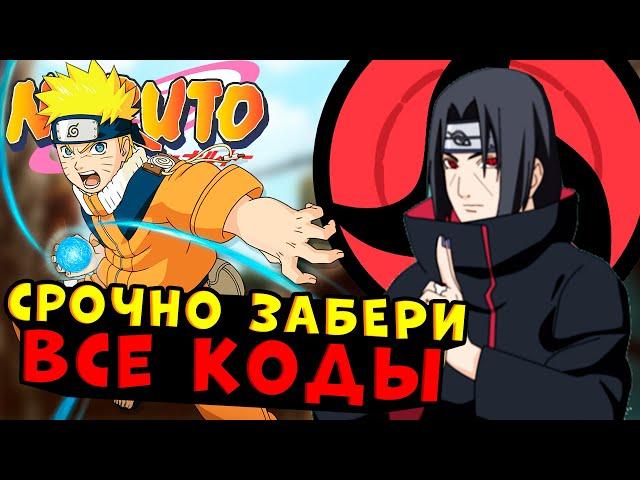 ВСЕ КОДЫ ШИНДО ЛАЙФ 2021!! Наруто Роблокс Shinobi Life 2 codes коды шиноби лайф 2