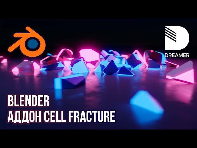 Blender: Аддон Cell Fracture