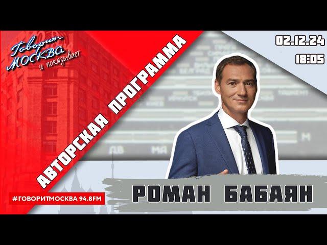 «АВТОРСКАЯ ПРОГРАММА РОМАНА БАБАЯНА (16+)» 02.12