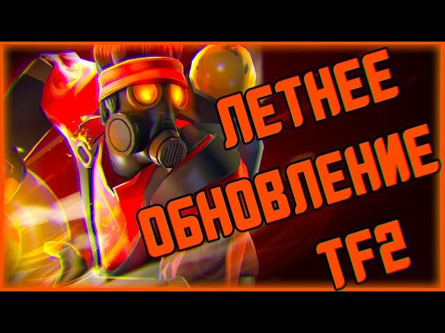 ПОЛНЫЙ ОБЗОР ЛЕТНЕГО ОБНОВЛЕНИЯ С КЕЙСОМ 2020 В TF2! / НОВЫЙ SUMMER CASE 2020 В ТФ2!