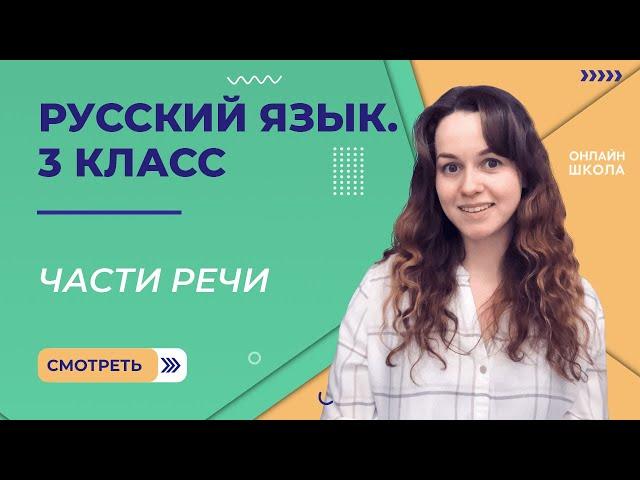 Части речи. Видеоурок 9. Русский язык 3 класс