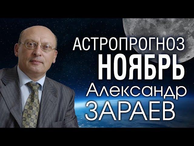 АСТРОПРОГНОЗ НА НОЯБРЬ 2019 от Александра ЗАРАЕВА