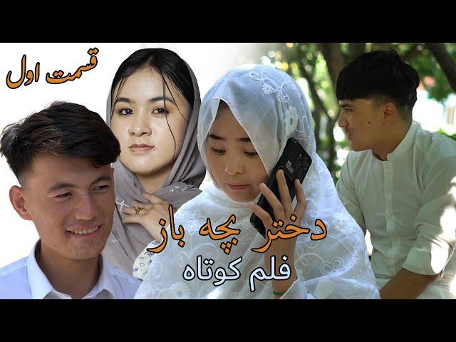 Dukhtari bacha baz (دختر بچه باز) | قسمت اول  New Hazaragi Short film | Mohsini Production