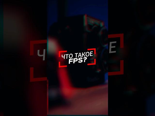 Что такое количество кадров в секунду или FPS #shorts