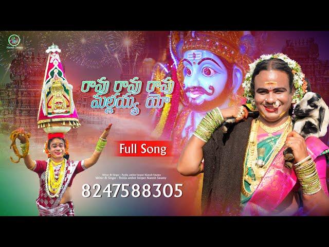 Ravu Ravu Mallanna Song 2025 - Pedda Amberpet Naresh Swamy