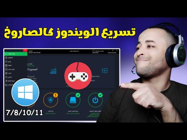 تسريع ويندوز 11/10 كالصاروخ وتحسين أداء الجهاز في الألعاب 