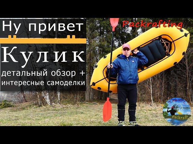 Пакрафт Кулик - самый тщательный обзор #Packrafting