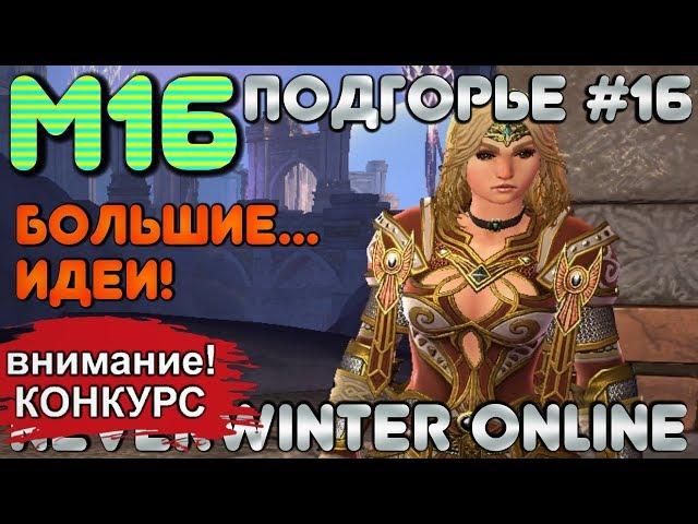 М16. ПОДГОРЬЕ #16 - БОЛЬШИЕ... ИДЕИ! ОБЗОР КАМПАНИИ. Neverwinter Online