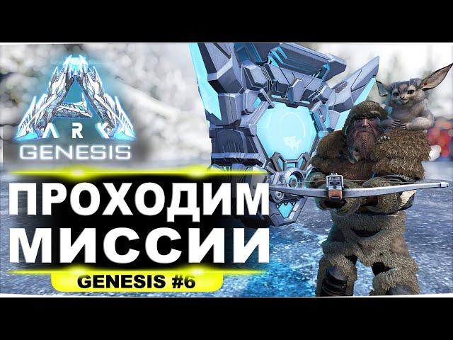 #6 Начинаем проходить квесты в DLС Genesis ARK Survival Evolved (стрим)