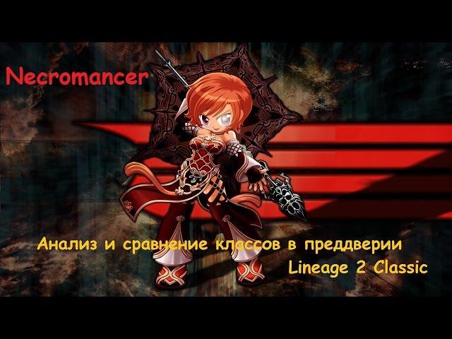 Necromancer - или взрыв трупа. Кого выбрать на Lineage 2 Classic?