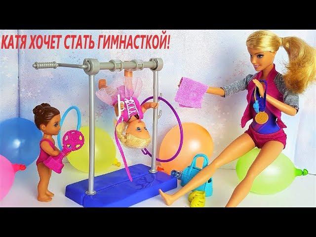 #KATE BEST GYMNAST? Cartoon #Barbie School Gymnastics for girls Play with Dolls