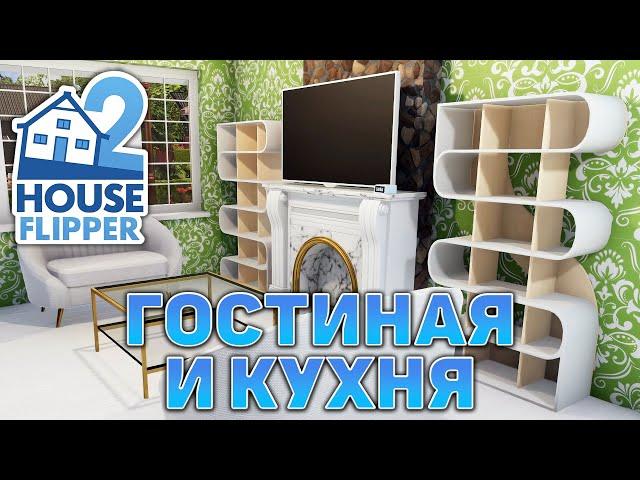 Гостиная и кухня  House Flipper 2  №25