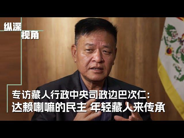 专访藏人行政中央司政边巴次仁：达赖喇嘛的民主  年轻藏人来传承