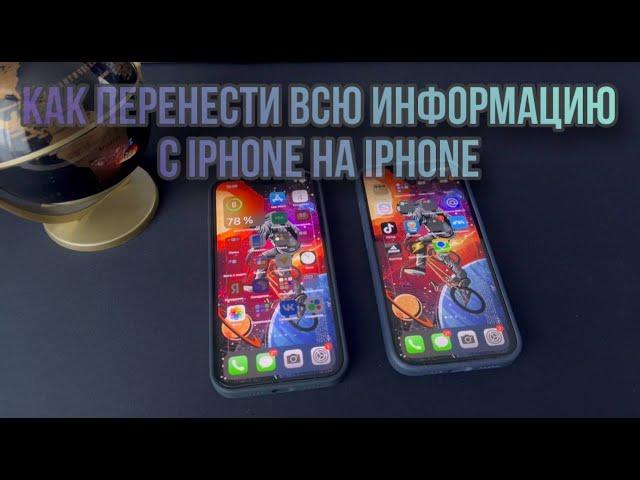 Как перенести все данные с Айфона на Айфон / ПОЛНЫЙ ПЕРЕНОС ИНФОРМАЦИИ С IPHONE НА IPHONE?